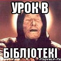 Урок в БІБЛІОТЕКІ