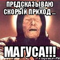 Предсказываю скорый приход ... МАГУСА!!!