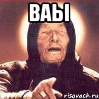 ваы 