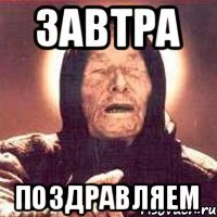 завтра поздравляем