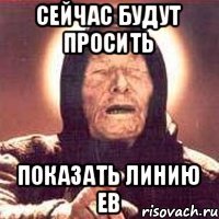 сейчас будут просить показать линию ЕВ