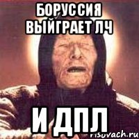 Боруссия выйграет ЛЧ и ДПЛ