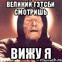 Великий Гэтсби Смотришь Вижу я