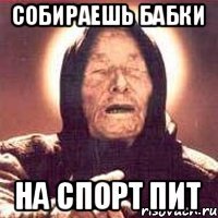 СОБИРАЕШЬ БАБКИ НА СПОРТ ПИТ