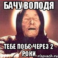 Бачу Володя тебе побє через 2 роки