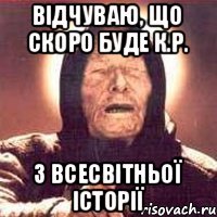 відчуваю, що скоро буде К.Р. з Всесвітньої історії