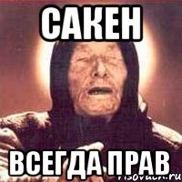 сакен всегда прав
