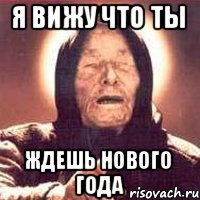 Я вижу что ты ждешь Нового года