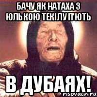 БАЧУ ЯК НАТАХА З ЮЛЬКОЮ ТЕКІЛУ П'ЮТЬ В ДУБАЯХ!