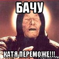 бачу катя переможе!!!
