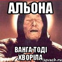 альона ванга тоді хворіла