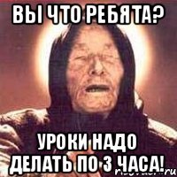 Вы что ребята? Уроки надо делать по 3 часа!
