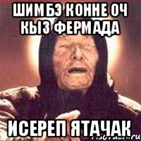 шимбэ конне оч кыз фермада ИСЕРЕП ЯТАЧАК