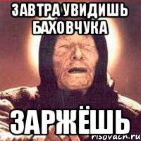 Завтра увидишь Баховчука ЗАРЖЁШЬ
