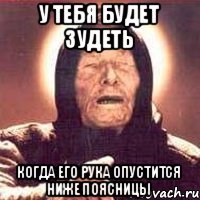 У тебя будет зудеть Когда его рука опустится ниже поясницы