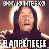 ВИЖУ КУПИТЕ БЭХУ В АПРЕЛЕЕЕЕ