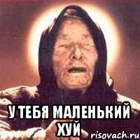  у тебя маленький хуй