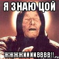 Я знаю Цой Жжжжиииивввв!!