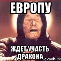 Европу ждет участь дракона