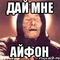 дай мне айфон