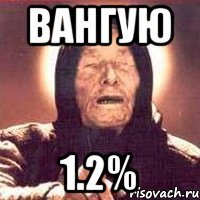 Вангую 1.2%