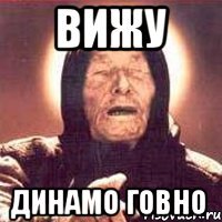 ВИЖУ ДИНАМО ГОВНО