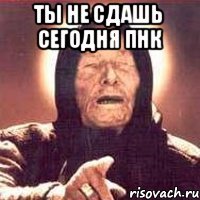 Ты не сдашь сегодня ПНК 