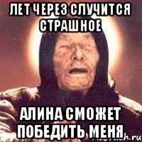 лет через случится страшное Алина сможет победить меня