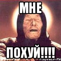 мне ПОХУЙ!!!!