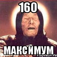 160 Максимум