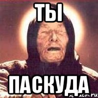 ты паскуда