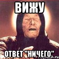 Вижу Ответ "Ничего"