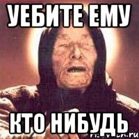 уебите ему кто нибудь