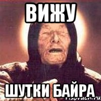 Вижу шутки байра
