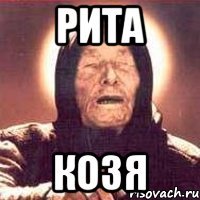 Рита КОЗЯ