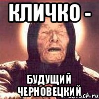 кличко - будущий Черновецкий