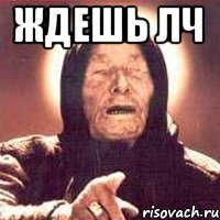 Ждешь ЛЧ 