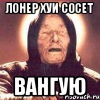 лонер хуи сосет вангую