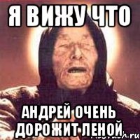 я вижу что Андрей очень дорожит лЕНОЙ