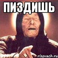 Пиздишь 
