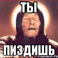 Ты Пиздишь