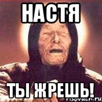 Настя ты жрешь!