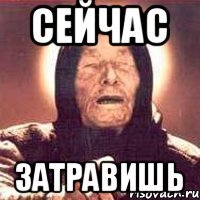 сейчас затравишь