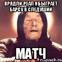врядли реал обыграет барсу в следуший матч