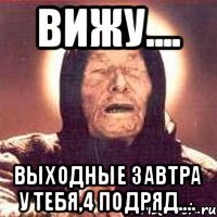 вижу.... выходные завтра у тебя,4 подряд....