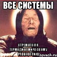 Все системы стремятся к термодинамическому равновесию