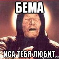 Бема Иса тебя любит