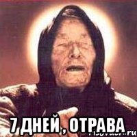  7 дней , отрава