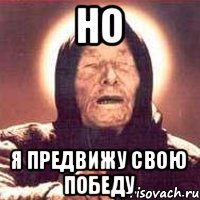 Но я предвижу свою победу