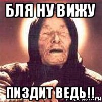 Бля ну вижу Пиздит ведь!!